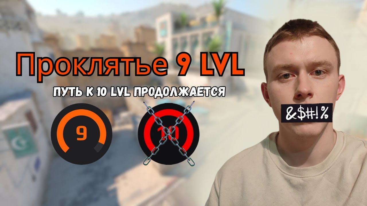 Как выйти с 10 lvl? Я не знаю!