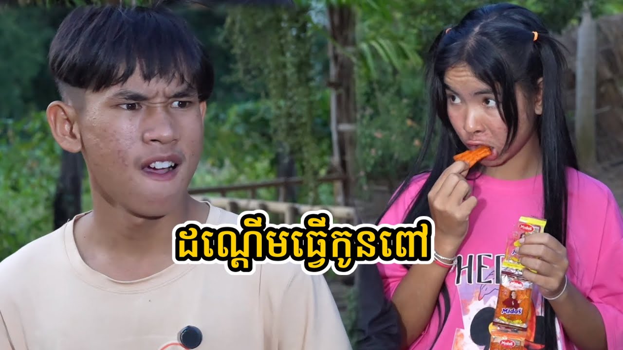 រឿង ដណ្ដើមធ្វើកូនពៅ