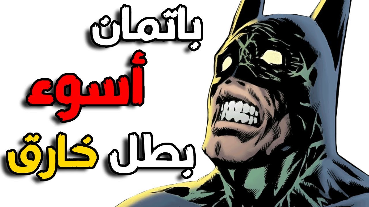 باتمان هو اسوء بطل خارق هتشوفو قي حياتك!