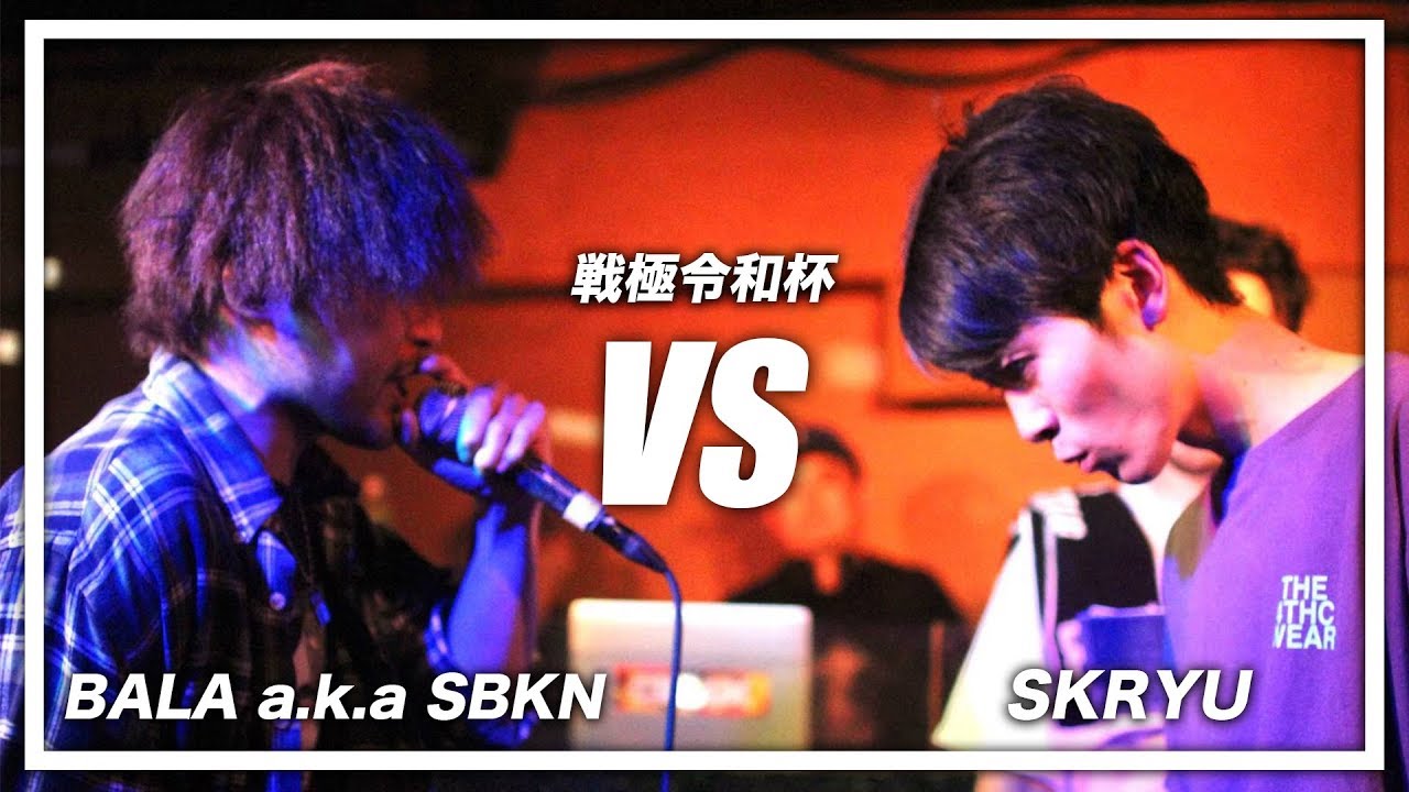 BALA a.k.a. SBKN vs SKRYU/戦極令和杯(2019.5/25)
