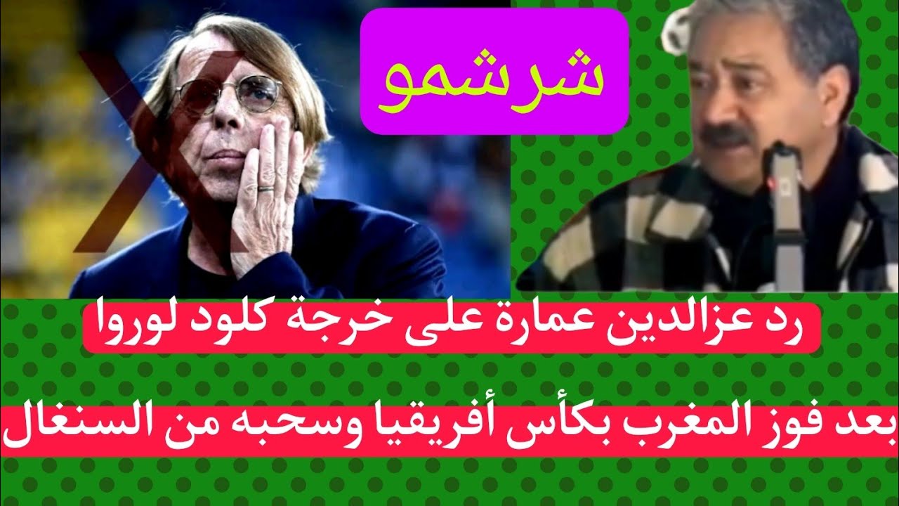 عمارة:كلود لوروا مدرب فاشل معمرو فات أفريقيا حيتاش غير كيوصل لخبارلت بحال لعيالات 