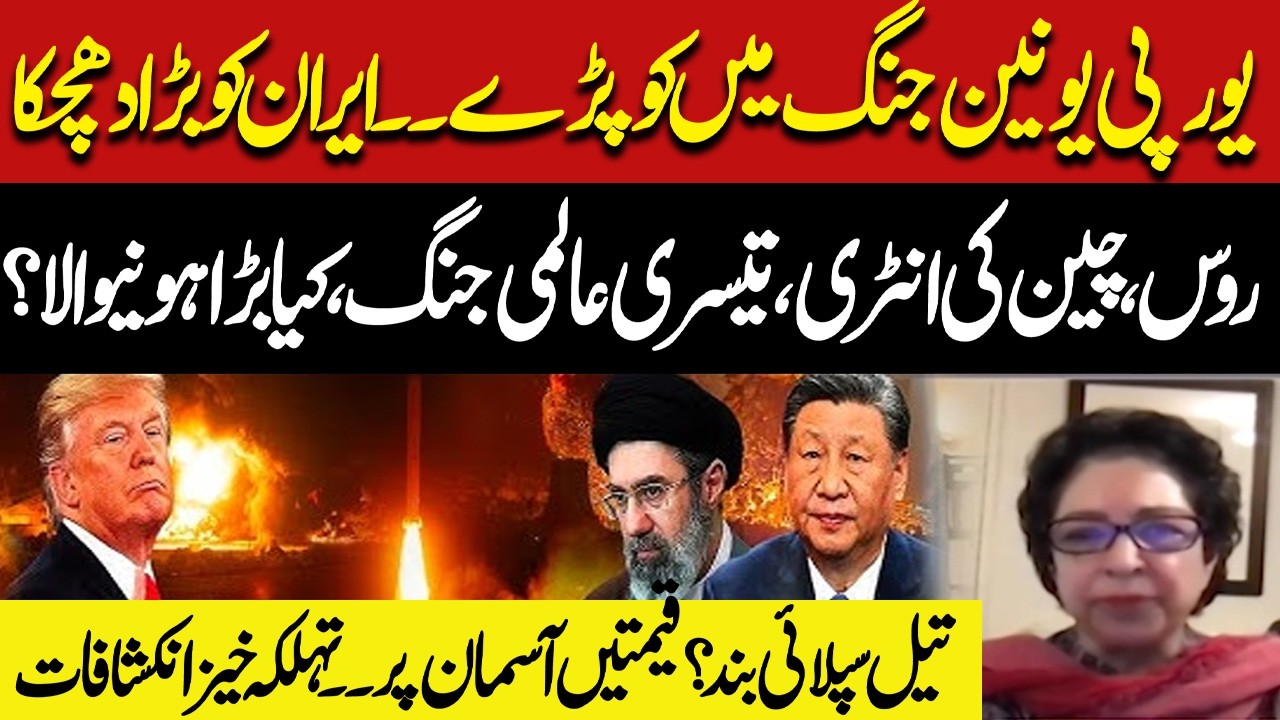 UN Enters the War | Major Setback to Iran? |Russia & China Entry | Oil Supply Crisis | Maleeha Lodhi