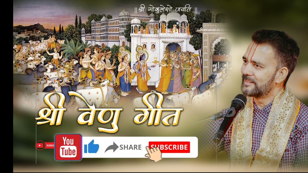 Shri venu geet | श्री वेणुगीत | व्रजाधिप वेणु मधुरिमा |