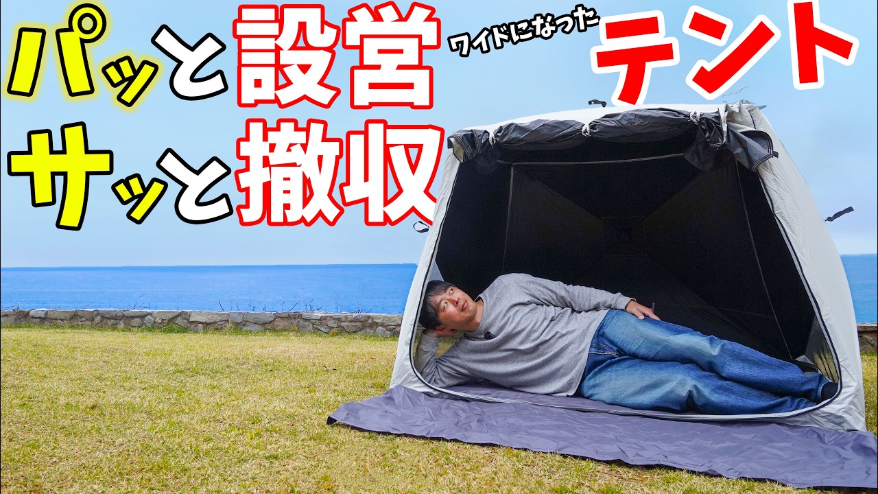 爆売したパッと広がるテントが進化！待望ワイドタイプが快適でした