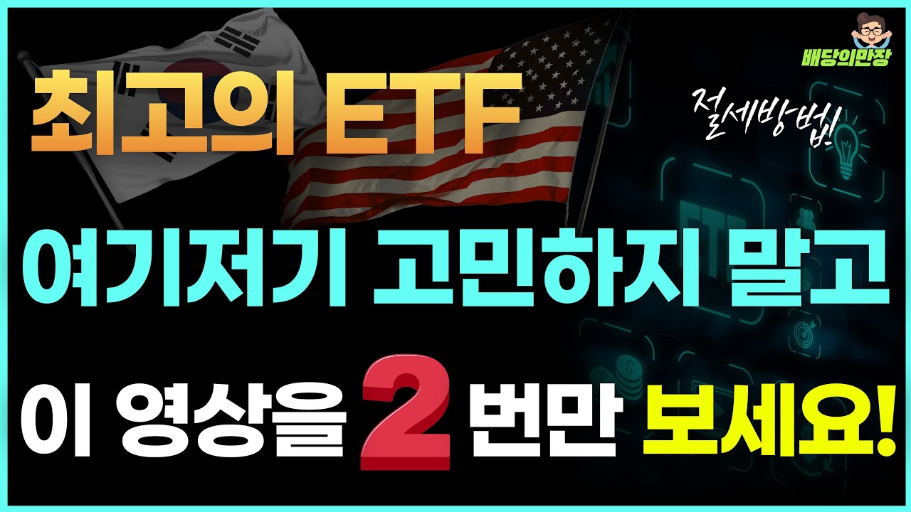 ISA 연금저축계좌 최고의 ETF 이것만 2번 보세요!  고민하는 시간에 보세요!
