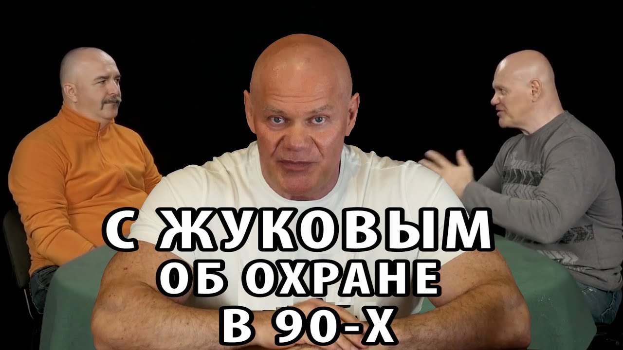 Клим Жуков и Павел Бадыров. Охранный Бизнес В 1990-х.