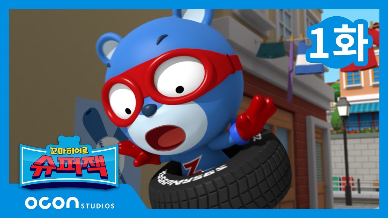 [본편 01화] 떼굴떼굴 바퀴 대소동ㅣ꼬마히어로 슈퍼잭 Little Hero Super Z