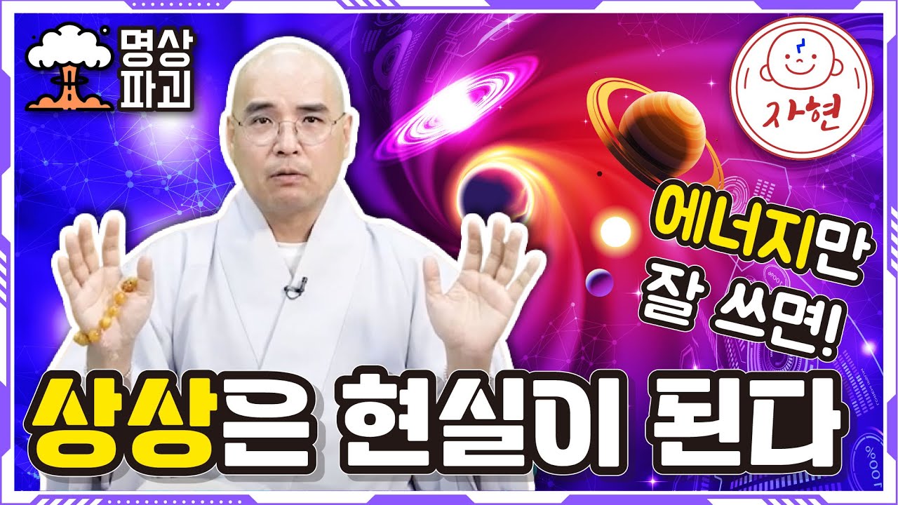 상상은 현실이 된다_에너지만 잘 쓰면!!! - 명상파괴