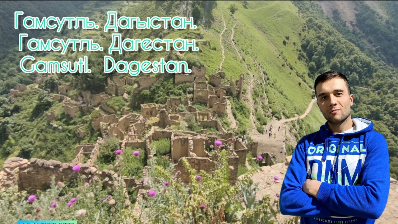 Гамсутль. Дагыстан. | Гамсутль. Дагестан. | Gamsutl.  Dagestan.