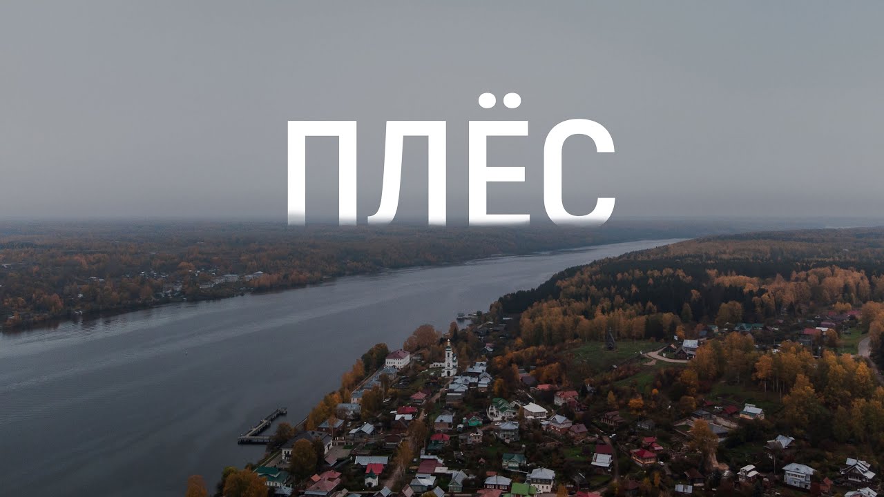 Осень в Плёсе (2021). Съёмка с квадрокоптера