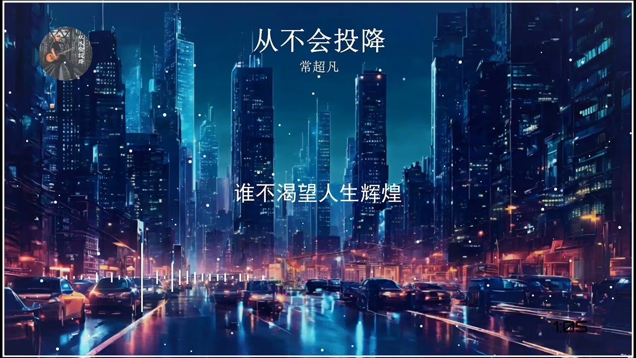 2023華語網絡流行音樂 ||《從不會投降》|| 常超凡 || 動態歌詞