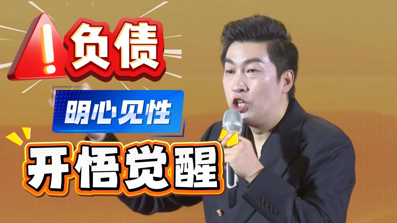 [994]周文強老師：負債比可怕，學習大學之道，圣賢之道，負債就反轉。