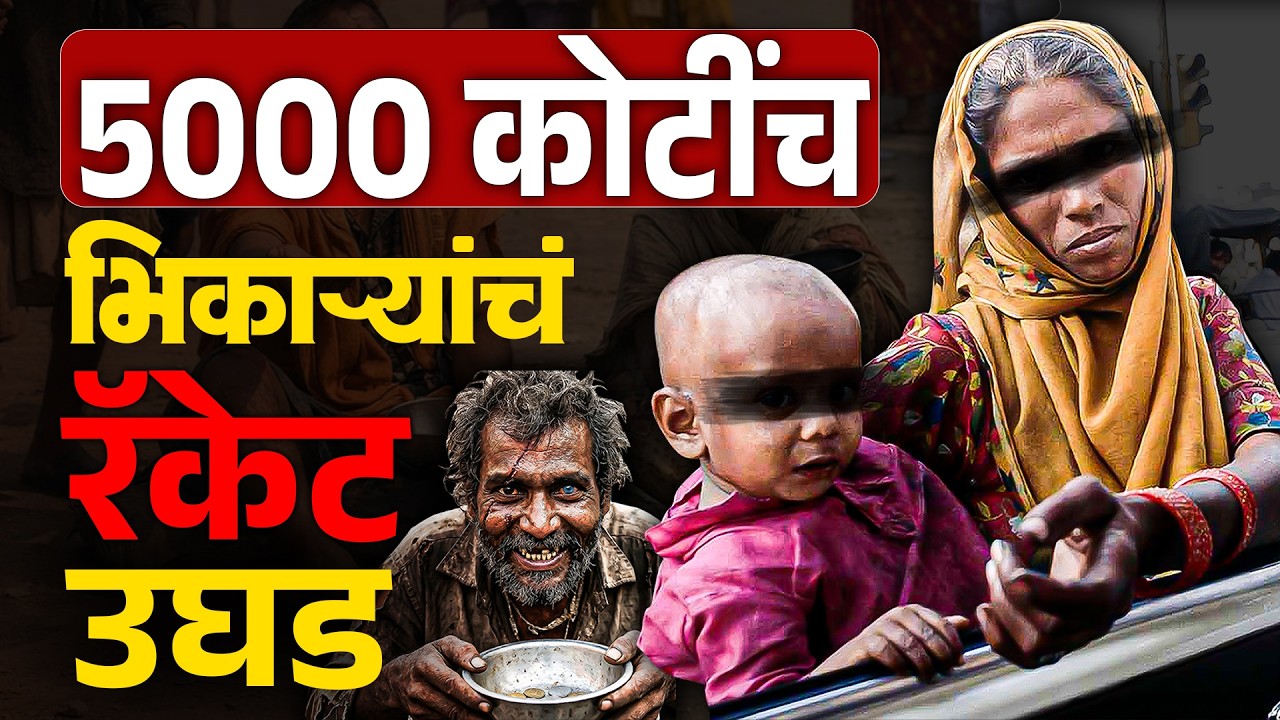 भिकारी दिवसाला किती रुपये कमावतो ? | 5000 Crore Beggar Racket Exposed | Reality of Indian Beggars