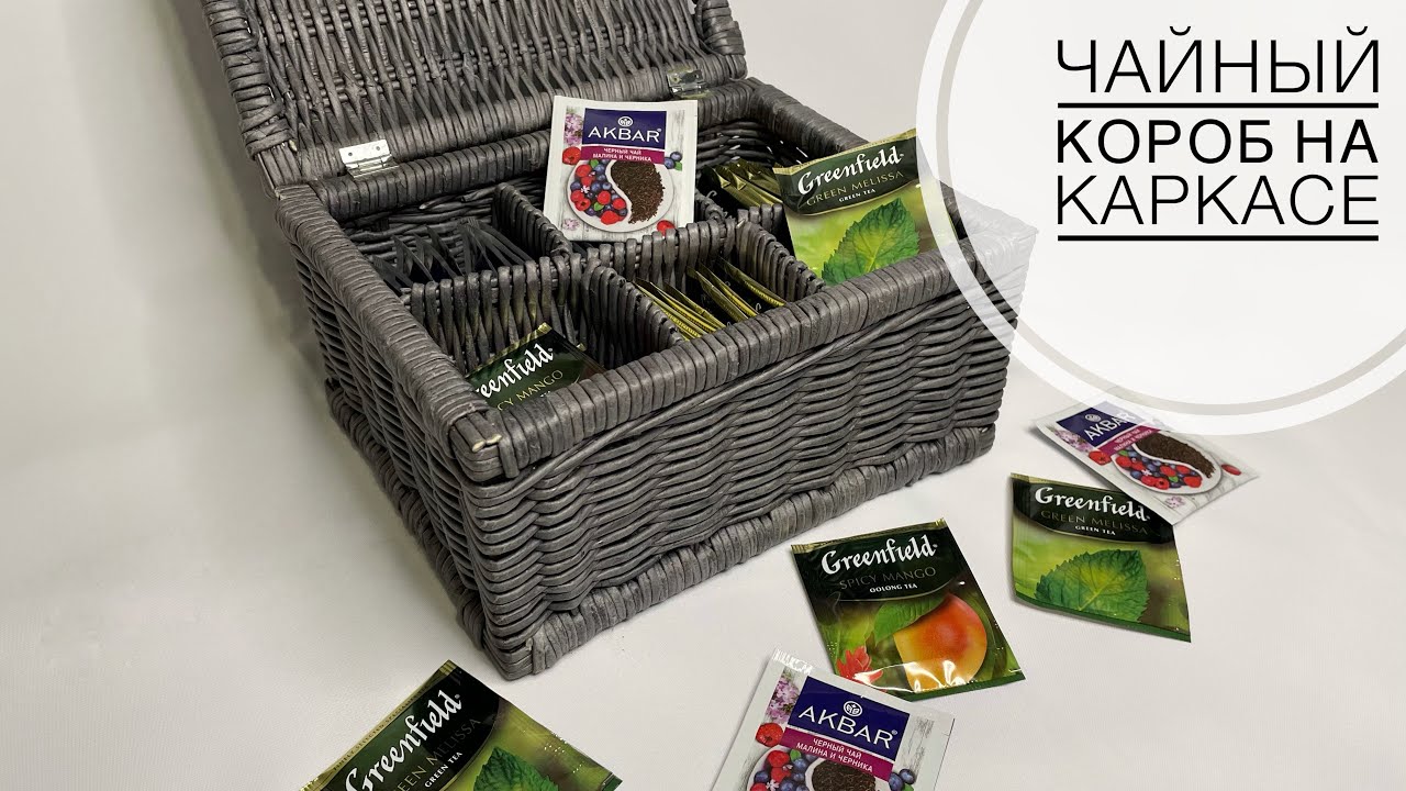 ☕️ Чайный короб на каркасе из бумажной лозы! Tea box on a paper vine frame! | ЭкоКорзина Турал