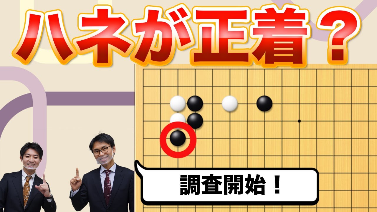 【ハメ手調査委員会＃２】ハサミから三々入りの定石ハズレ〜変化と対策〜【囲碁】