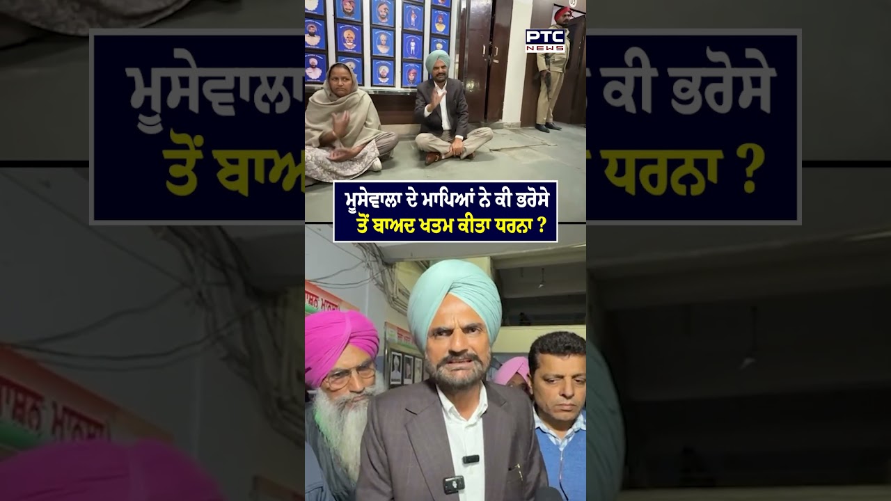 ਧਰਨਾ ਖਤਮ ਕਰਨ ਤੋਂ ਬਾਅਦ Sidhu Moosewala ਦੇ ਪਿਤਾ ਦਾ ਪਹਿਲਾ ਬਿਆਨ ? Balkaur Singh Sidhu | Charan Kaur