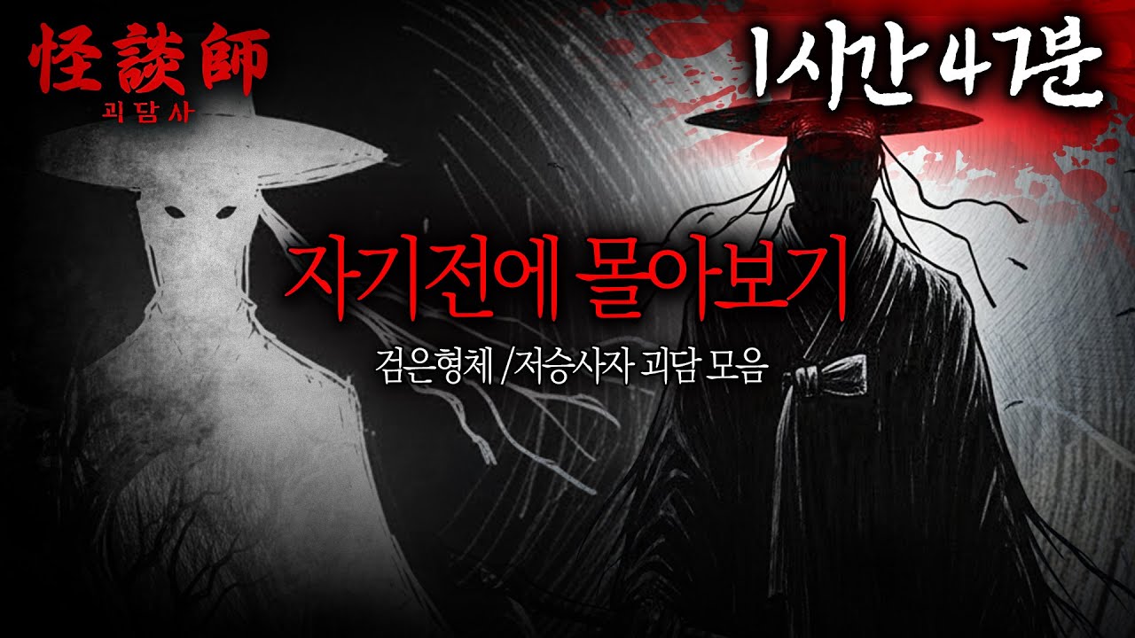[시청자가 직접 들려주는] 자기 전에 괴담사 몰아보기 '검은형체/저승사자 괴담 모음' 1시간 47분