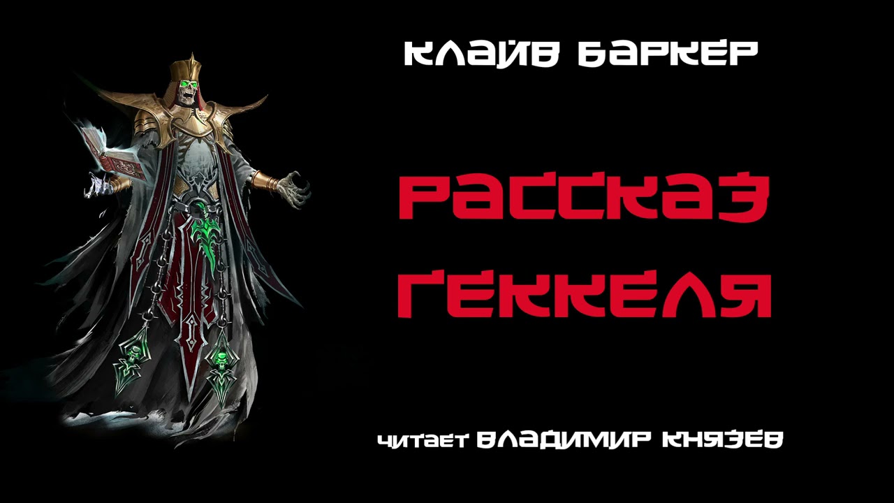 Аудиокнига: Клайв Баркер «Рассказ Геккеля». Читает Владимир Князев. Ужасы, хоррор