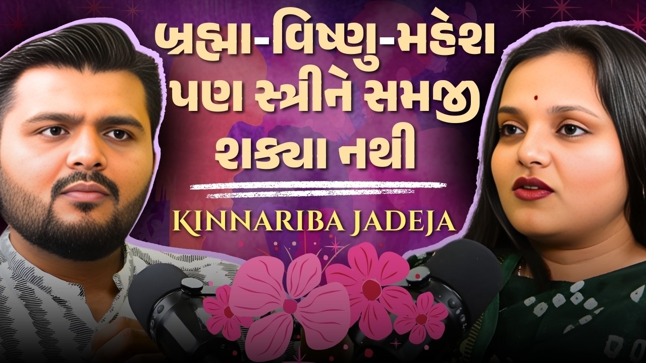 સાચું સ્ત્રી સશક્તિકરણ શું છે ? | Kinnariba Jadeja on Fake Feminism & Powerful Women in History