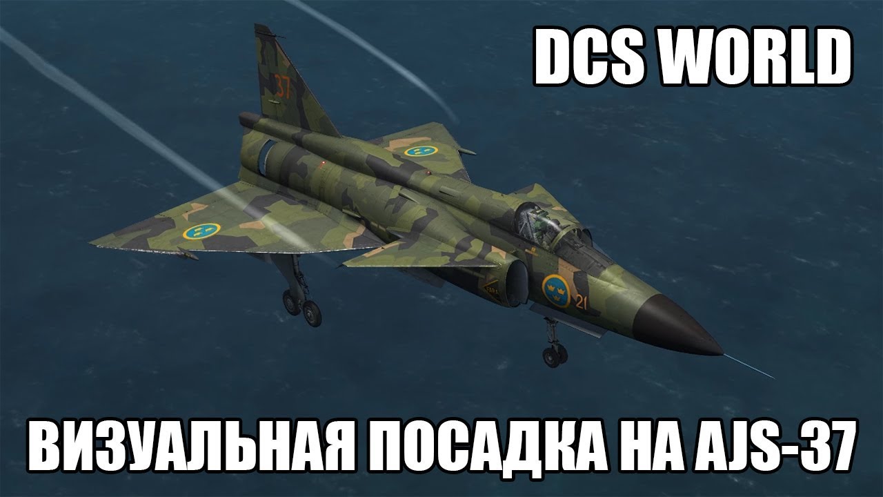 DCS World | AJS-37 | Визуальная посадка