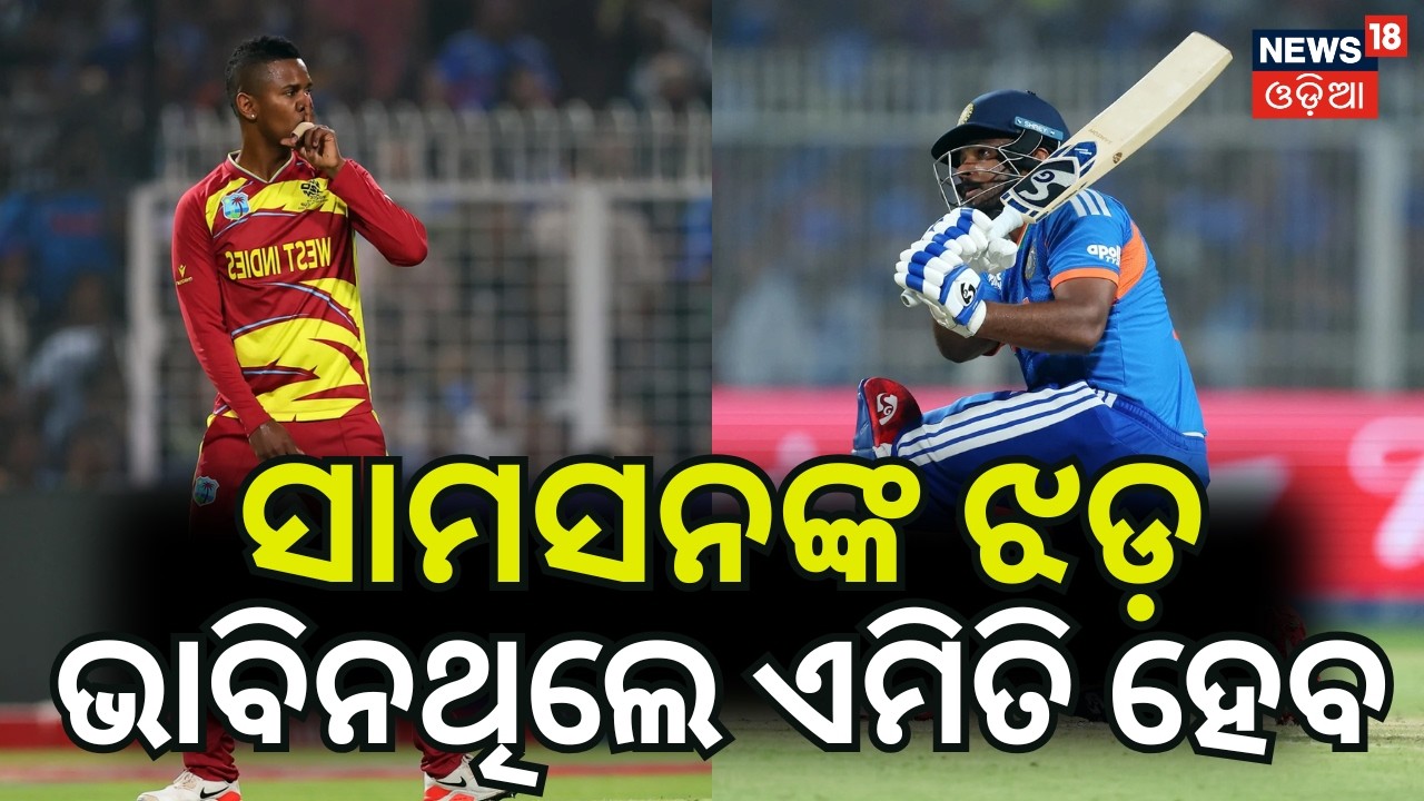 ସଞ୍ଜୁ ସାମସନଙ୍କ ବିସ୍ଫୋରକ ବ୍ୟାଟିଂ India vs West Indies | T20 World Cup 2026| Sanju Samson Batting