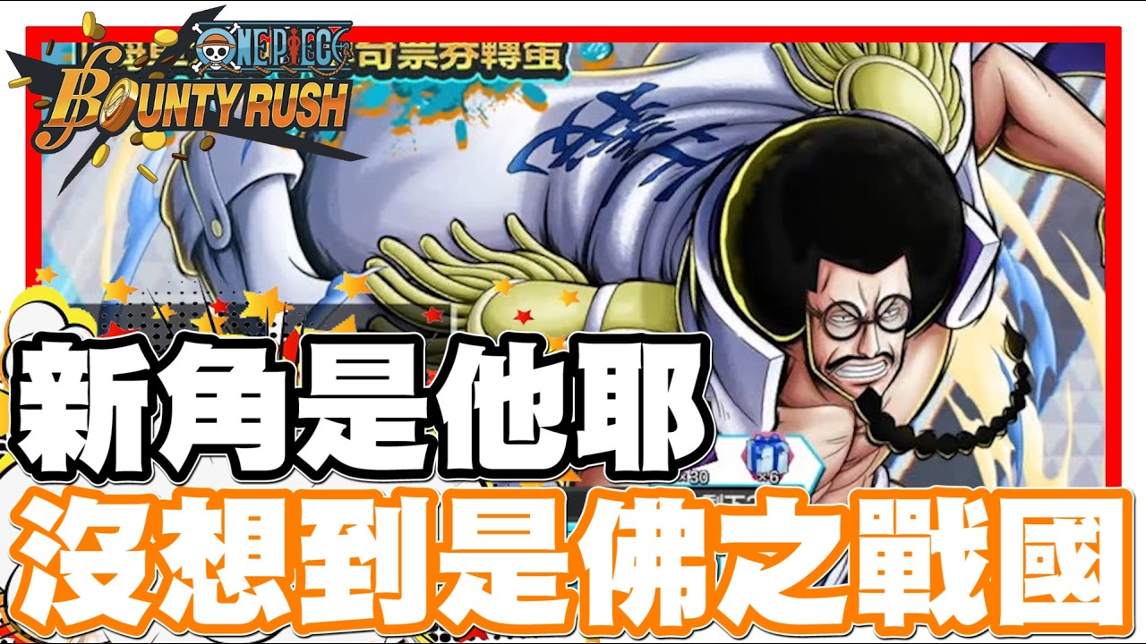 《哲平》手機遊戲 One Piece Bounty Rush - 唉呦!! 出新角色啦!! 居然是佛之戰國耶wwww 大佛感覺硬邦邦噢!! 你們有抽嘛!?