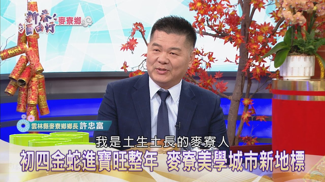 【2025新春自由行】麥寮美食旅遊GO X 雲林縣麥寮鄉長-許忠富