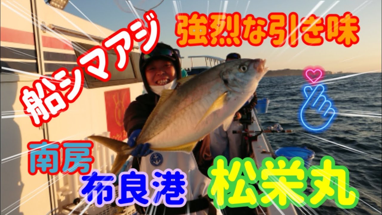 船シマアジ  布良港 松栄丸 2021.11.29