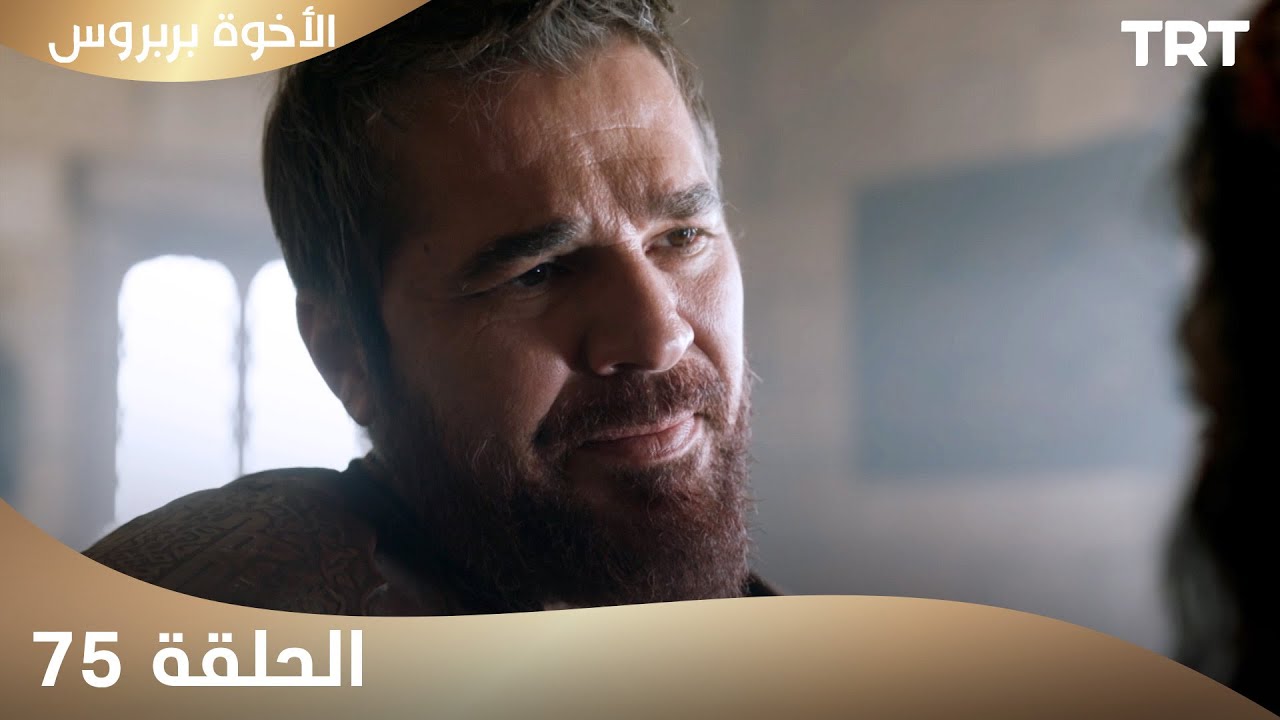 الأخوة بربروس | الحلقة 75