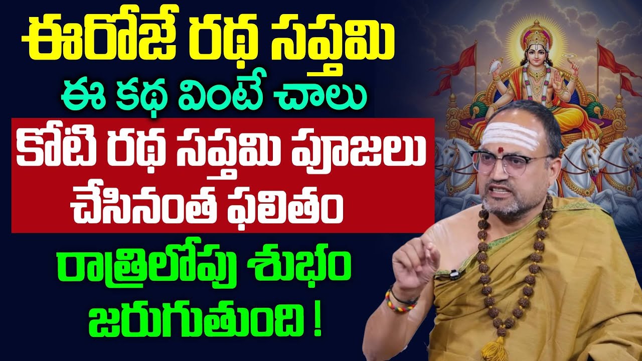 Nandibhatla About Ratha Saptami - రథ సప్తమి రోజు ఈ కథ వింటే శుభం జరుగుతుంది | @sumantvom