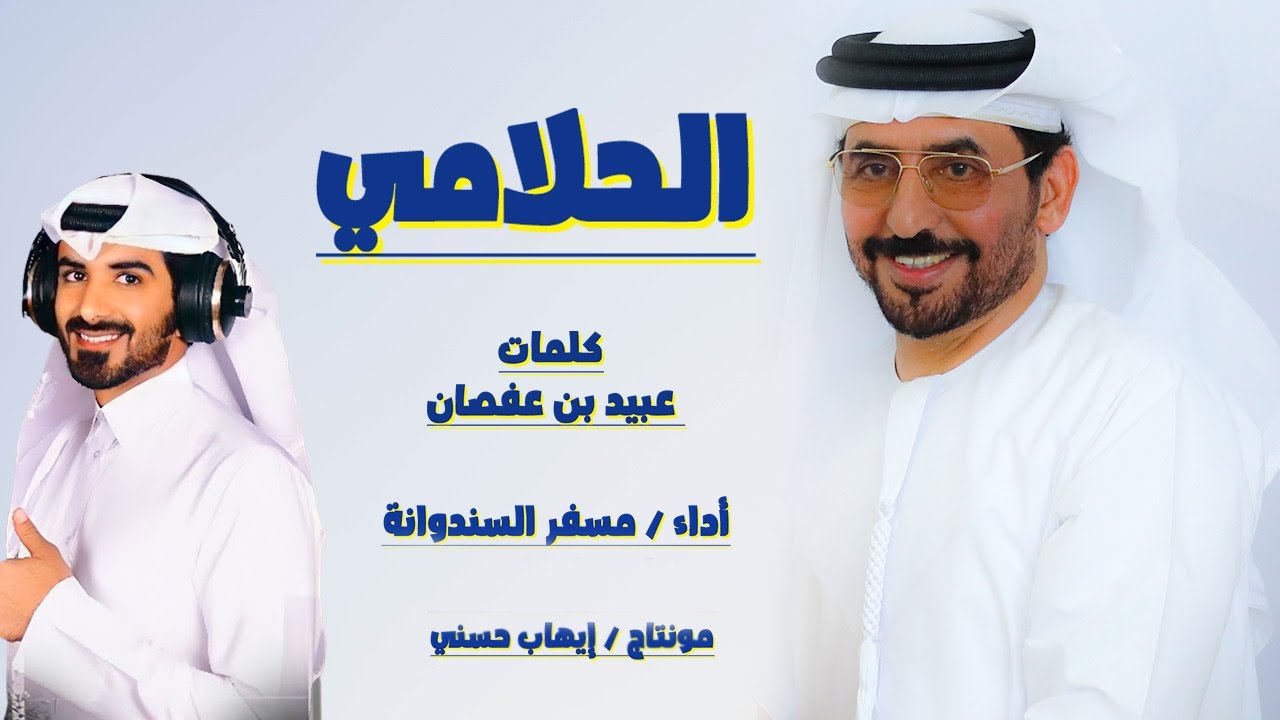 مسفر السندوانه - الحلامي (حصرياً) 2023