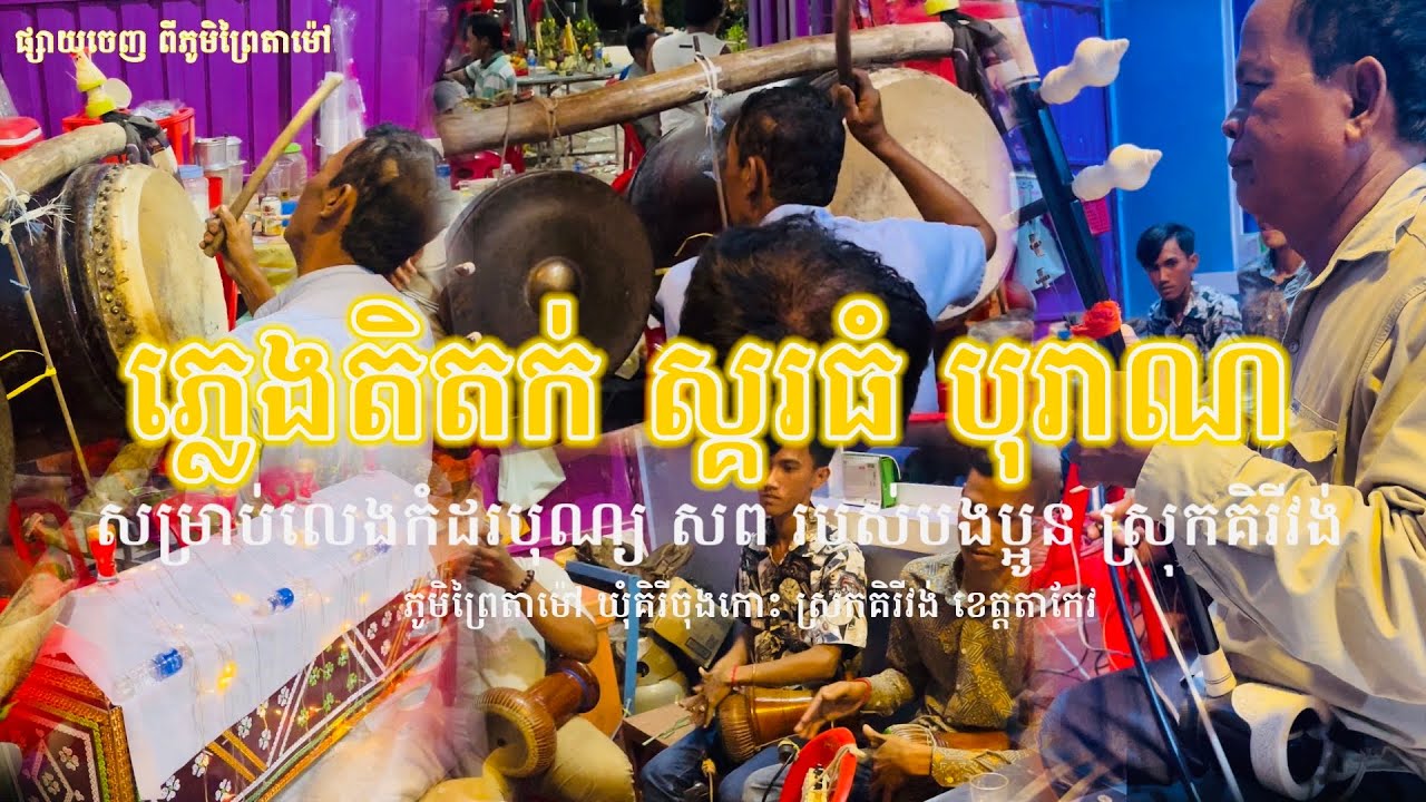 ភ្លេងត្រៃលក្ខណ៍ ស្គរធំ សម្រាប់លេងកំដរបុណ្យសព របស់នាក់ស្រុកគិរីវង់ហើយបងប្អូនកម្ពុជាក្រោម khmer 🙏❣️