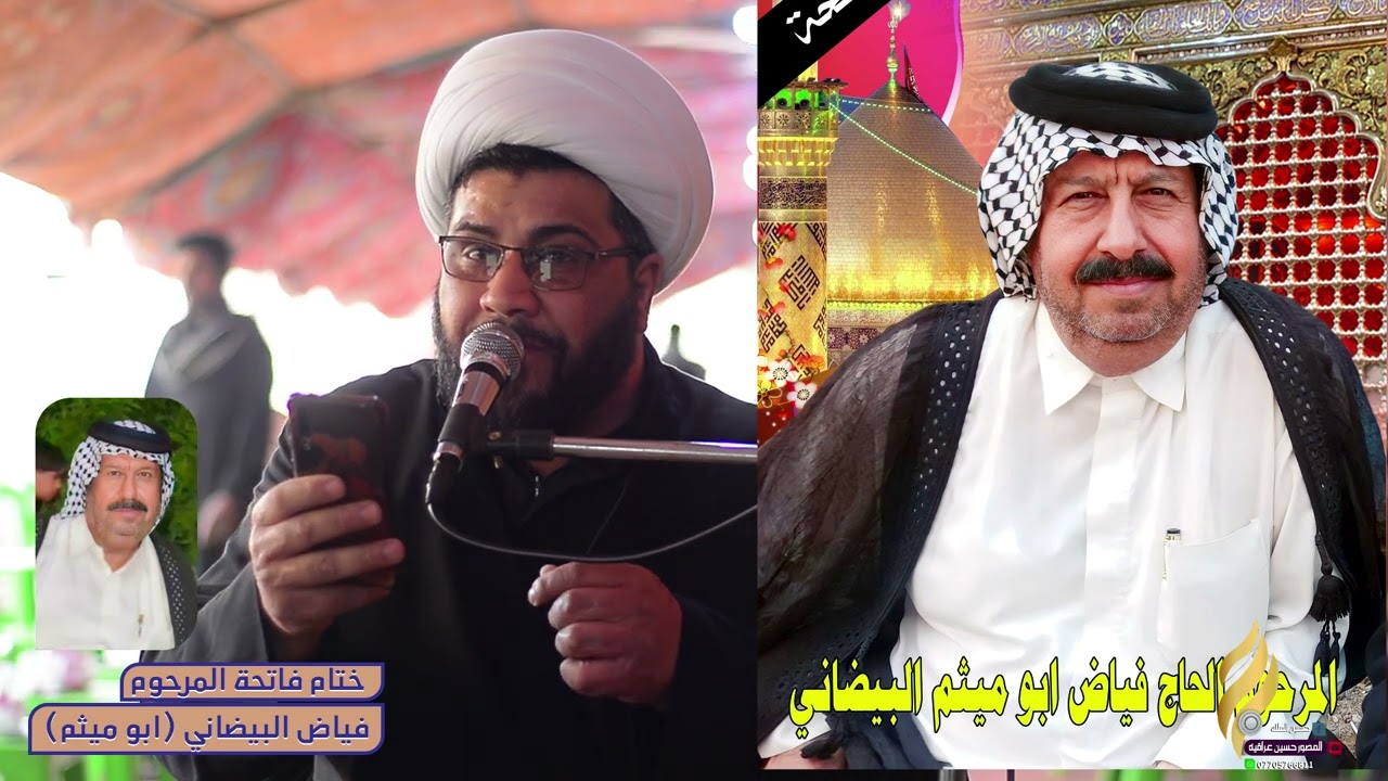 فاتحه المرحوم الحاج ابو ميثم البيضاني