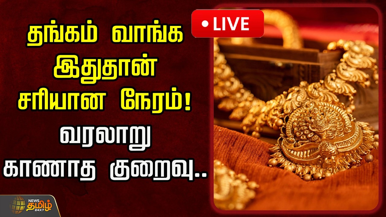 🔴LIVE :  தங்கம் வாங்க இதுதான் சரியான நேரம்!  வரலாறு காணாத குறைவு.. | Gold Rate Today