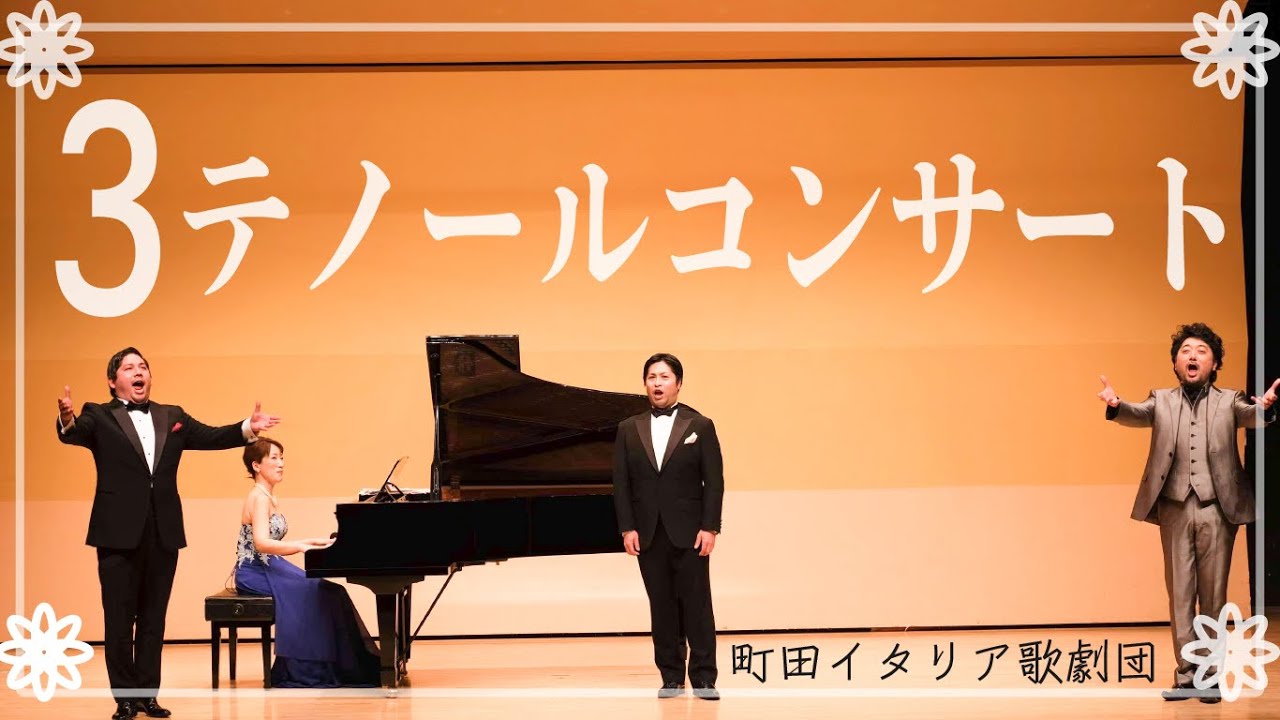 ３テノールコンサート2021【町田イタリア歌劇団】