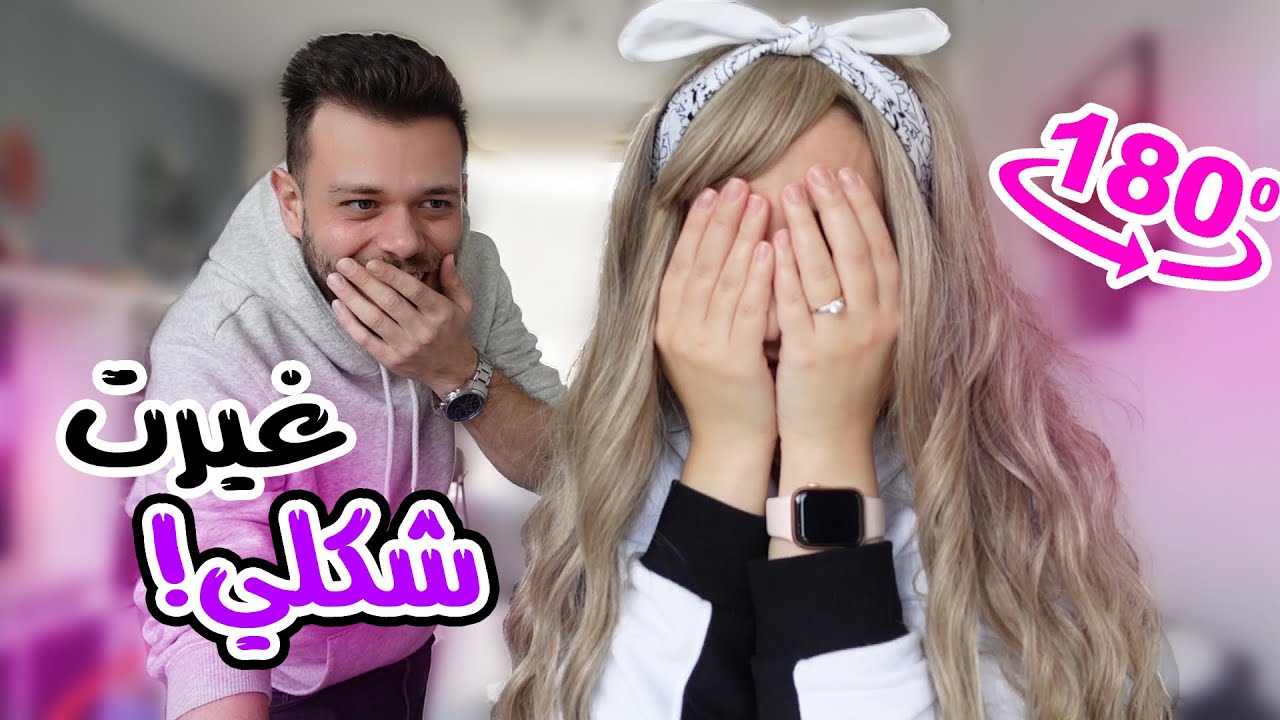 غيرت شكلي 180 درجة 😱| صرت وحدة تانية وزوجي ماعرفني💔