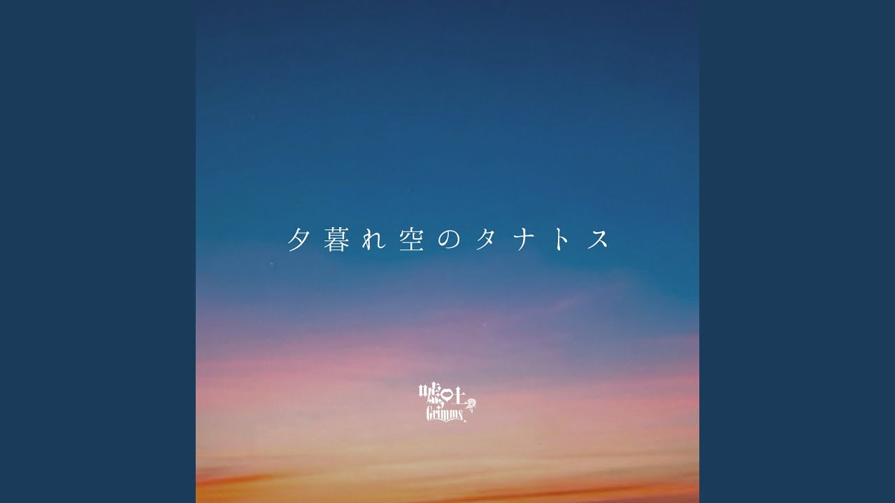 夕暮れ空のタナトス