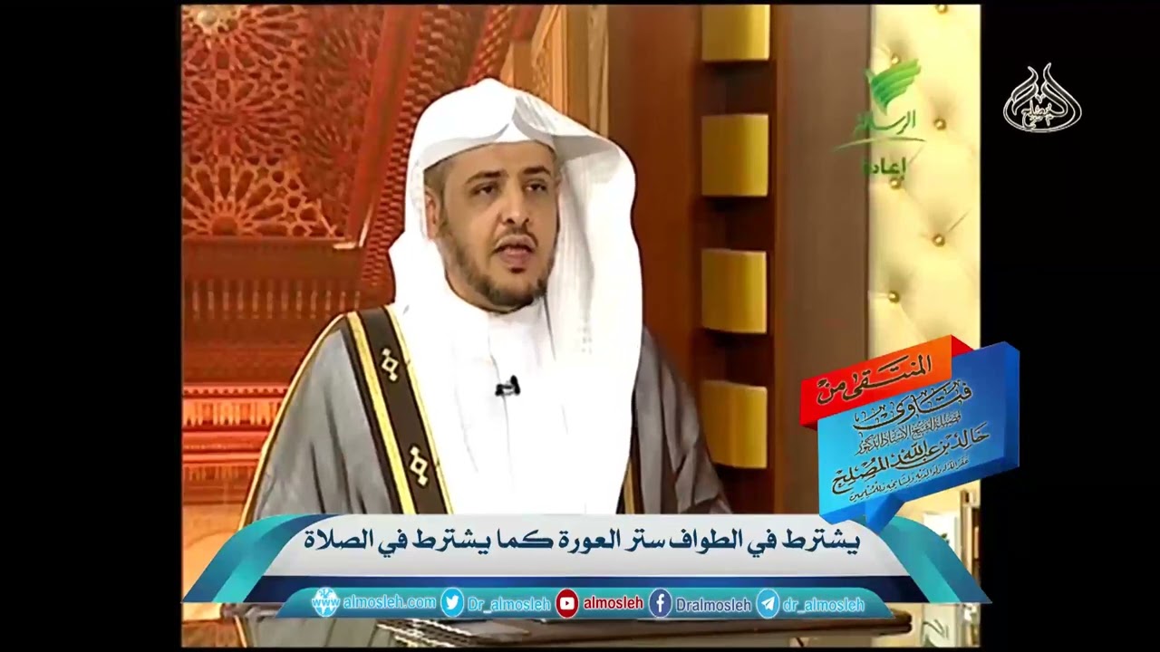 يشترط في الطواف ستر العورة كما يشترط في الصلاة