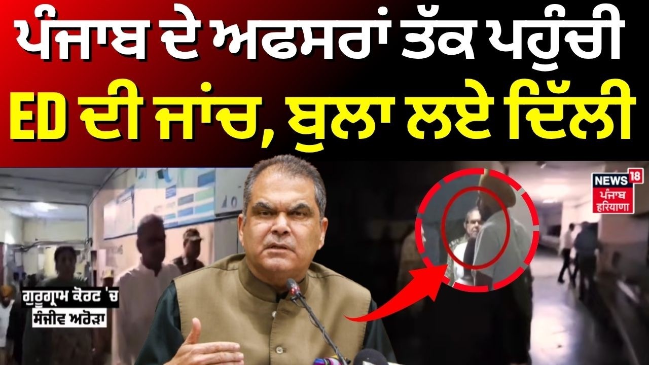 Sanjeev Arora News | ਪੰਜਾਬ ਦੇ ਅਫਸਰਾਂ ਤੱਕ ਪਹੁੰਚੀ ED ਦੀ ਜਾਂਚ, ਬੁਲਾ ਲਏ ਦਿੱਲੀ  | PSPCL | Basant Garg