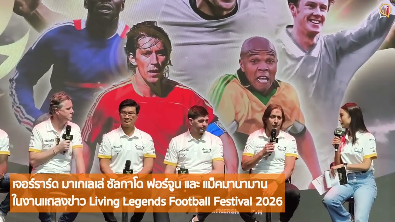 5 ตำนานแข้งโลกบุกไทย ในงาน &ldquo;Living Legends Football Festival 2026&rdquo;