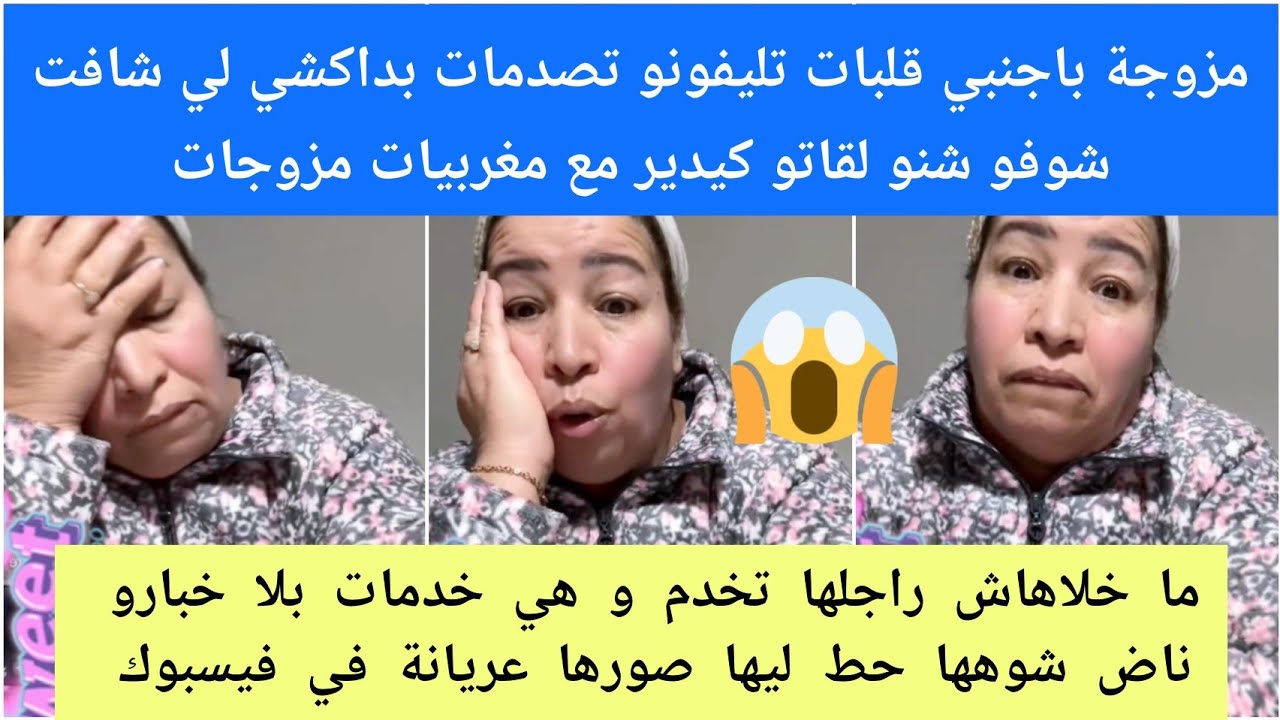  قلبات تلفون رجلها شوفو شنو لقاتو كيدير مع مغربيات مزوجات😱/حط لمرتو صورها عريانة ففيسبوك  بسبب خدمة😱