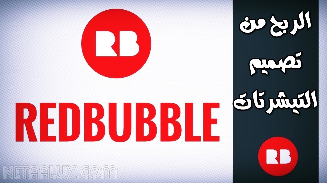 شرح التسجيل في موقع Redbubble للربح من تصميم التيشرتات