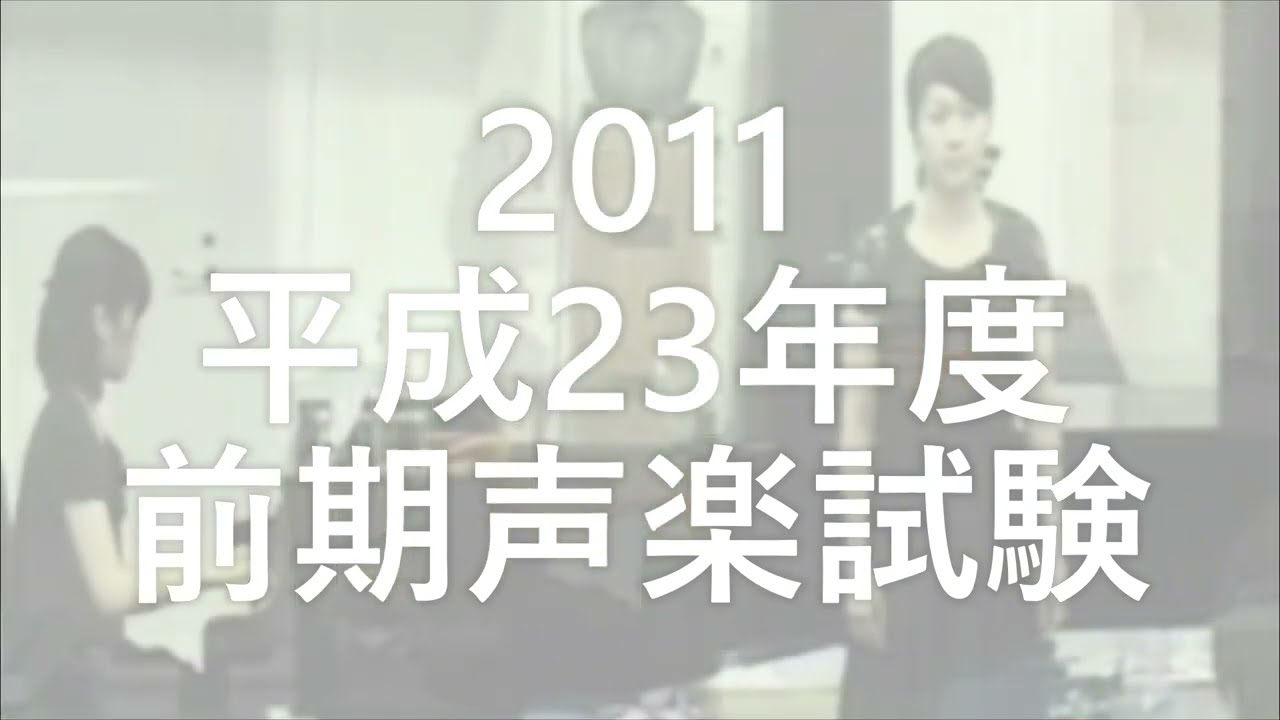 前期声楽試験(2011) #音研 #島根大学