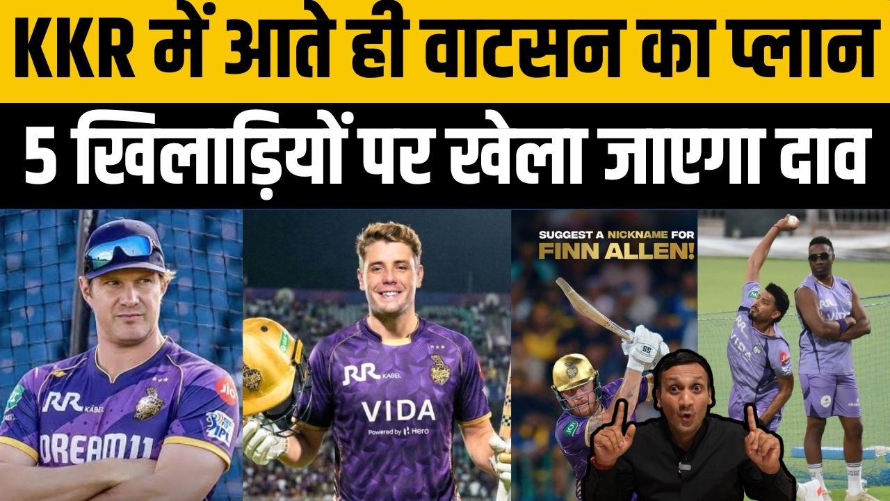 KKR के इन 5 खिलाड़ियों पर Shane Watson ने खेला दाव ? IPL 2026 से पहले बड़ा फैसला। KKR Playing 11