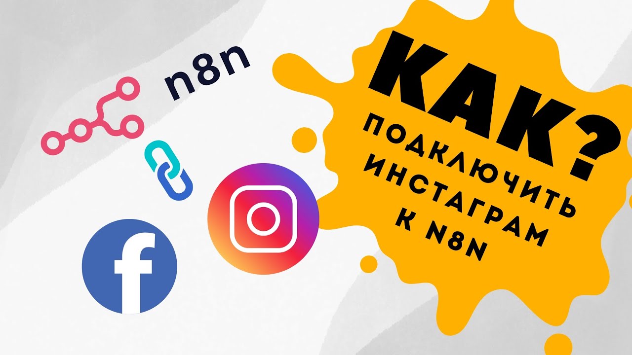 Как подключить Facebook и Instagram к n8n | Полный гайд по Meta API
