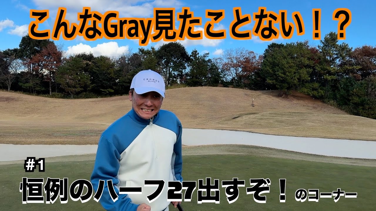 こんなGRAY見たことない！？【#1恒例のハーフ27出すぞ！】