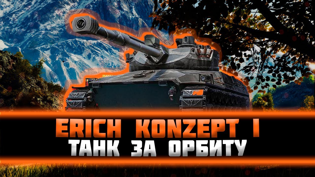 Erich Konzept I. Прокатимся на танке за Орбиту