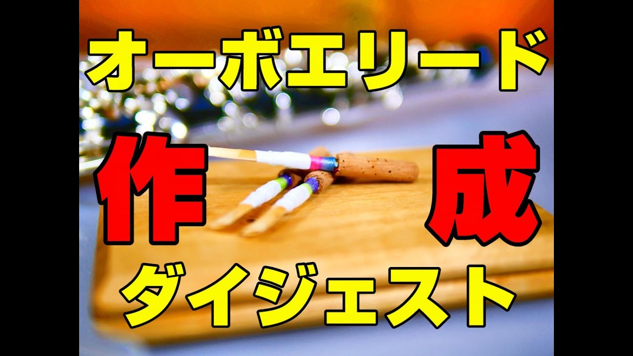 オーボエリードの作り方～作成ダイジェスト～