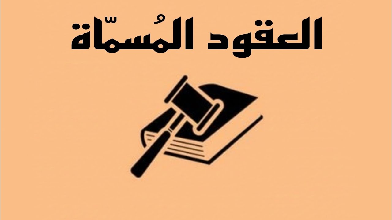 العقود المُسمّاة-[آثار عقد البيع - التزامات البائع - ضمان التعرُّض والإستحقاق]¹¹