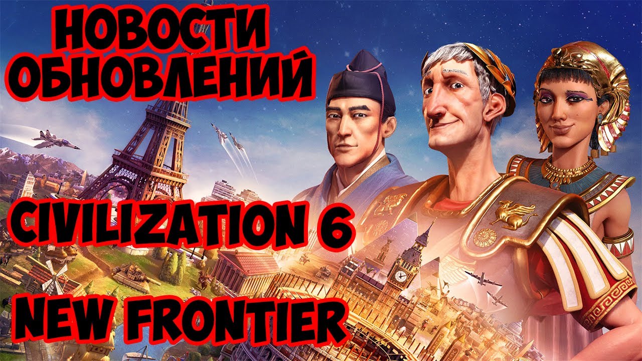 Civilization 6 - New Frontier Pass. Новости обновлений!!!